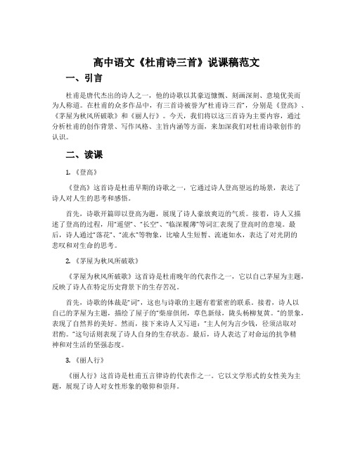 高中语文《杜甫诗三首》说课稿范文