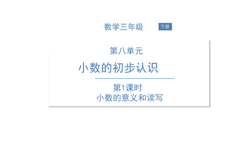 三年级下册数学课件  第1课时 小数的意义和读写  苏教版(共17张PPT)