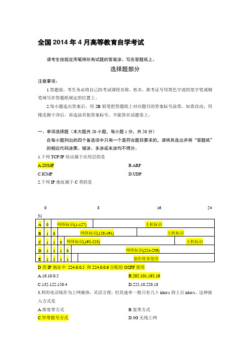 2014-4自考互联网及其应用答案