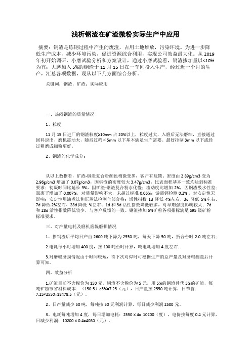 浅析钢渣在矿渣微粉实际生产中应用