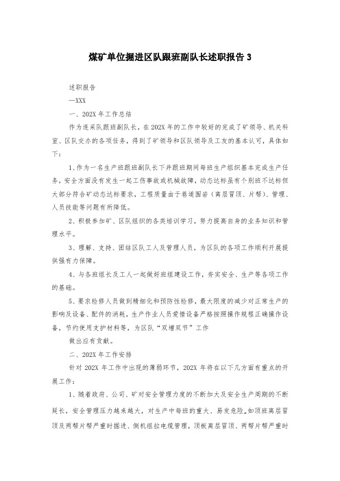 煤矿单位掘进区队跟班副队长述职报告3
