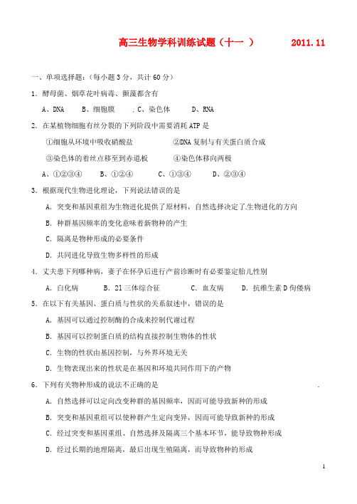黑龙江省齐齐哈尔市实验中学高三生物学科训练(11)新人教版