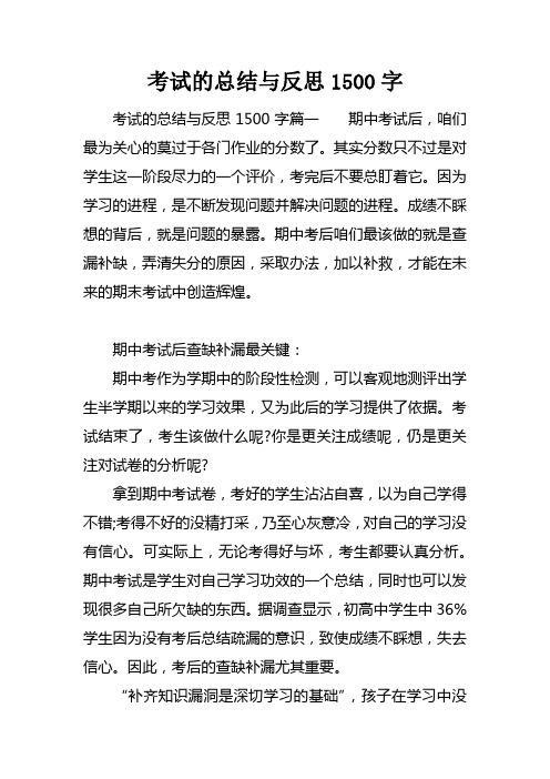 考试的总结与反思1500字