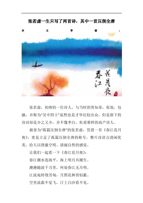 张若虚一生只写了两首诗,其中一首压倒全唐