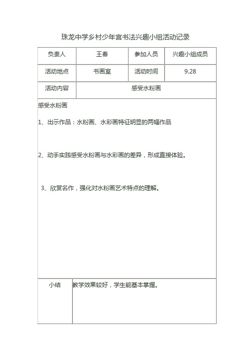 乡村少年宫书法兴趣小组活动记录