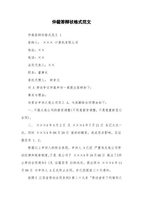 仲裁答辩状格式范文