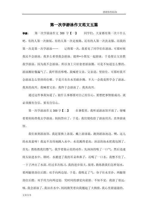 第一次学游泳作文范文五篇