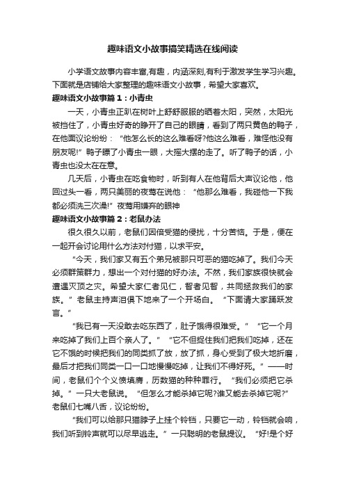 趣味语文小故事搞笑精选在线阅读