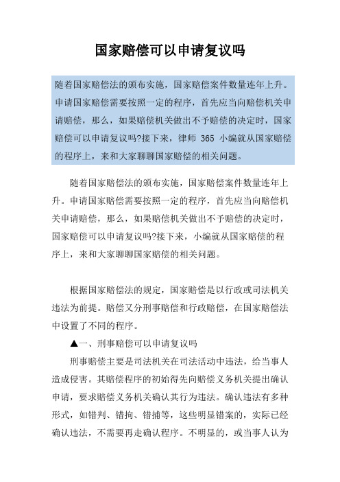 国家赔偿可以申请复议吗