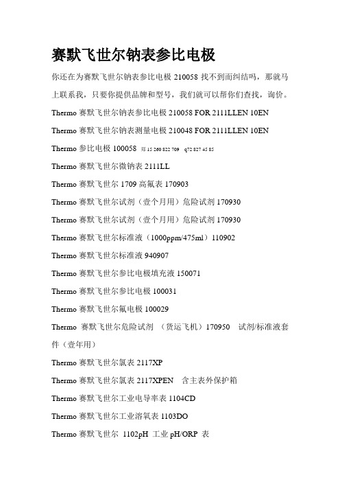 赛默飞世尔钠表参比电极