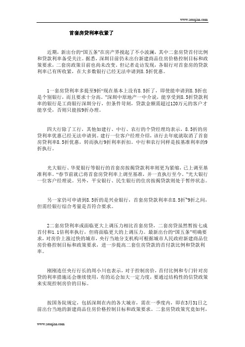 首套房贷利率收紧了