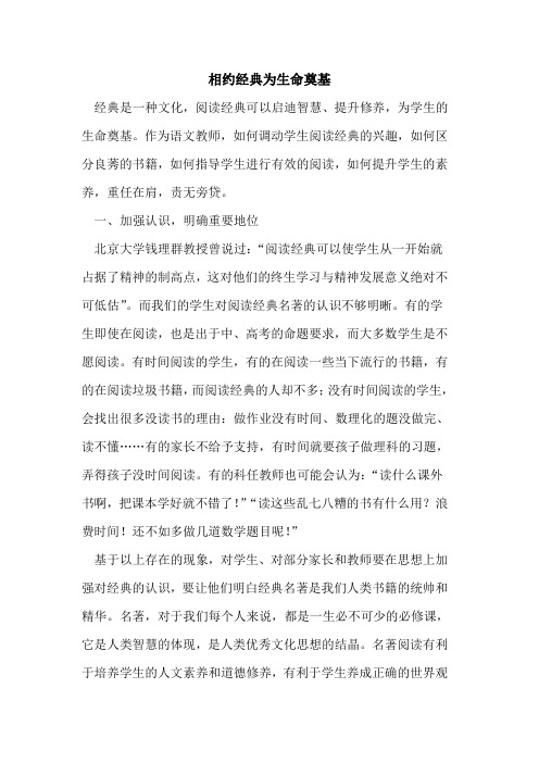 相约经典为生命奠基[论文]