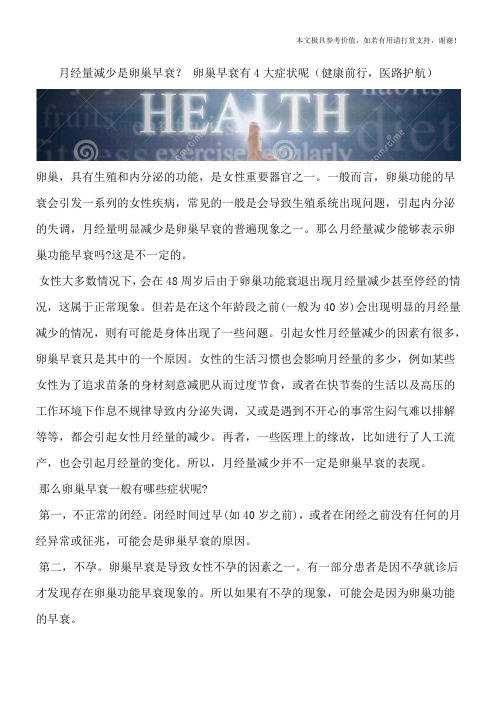 月经量减少是卵巢早衰？ 卵巢早衰有4大症状呢(健康前行,医路护航)