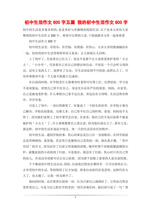 初中生活作文800字五篇 我的初中生活作文800字