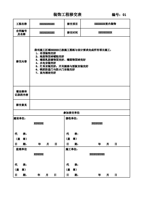 装修工程竣工移交表