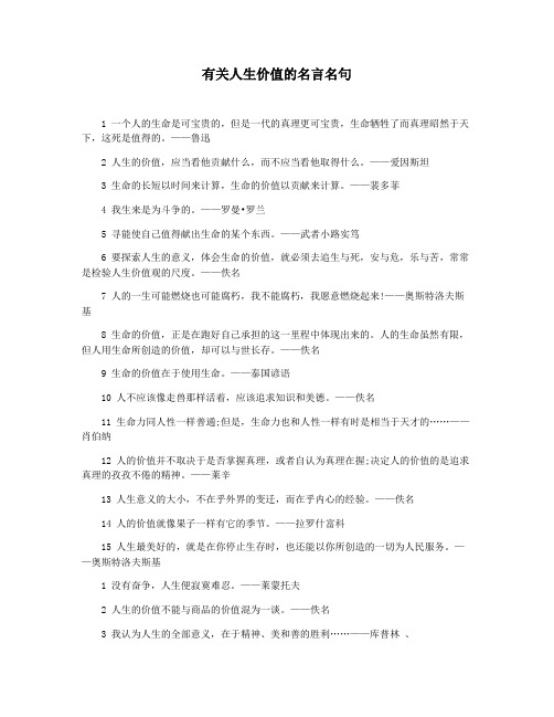 有关人生价值的名言名句