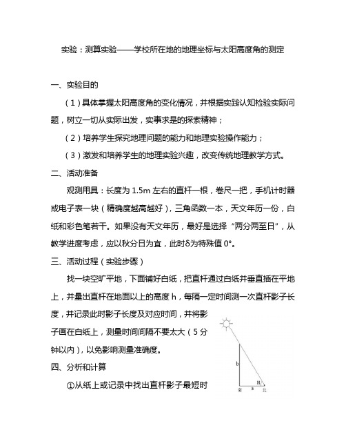 地理教学实验设计--太阳高度角