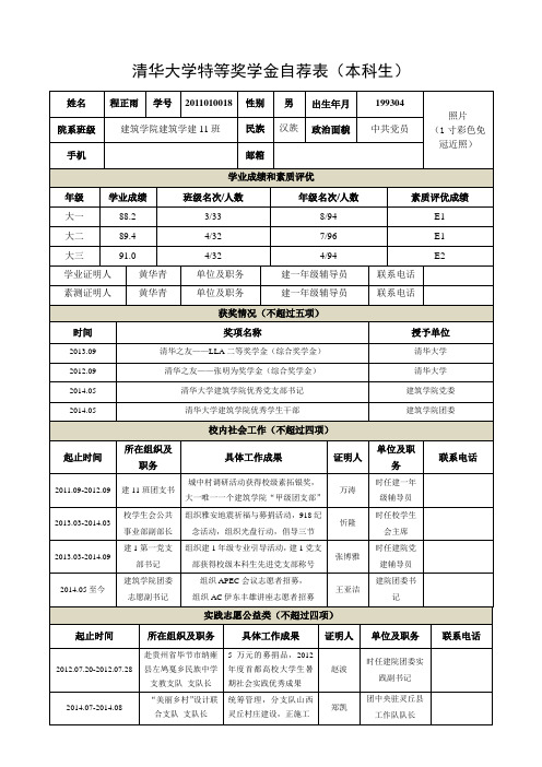 清华大学本科生特等奖学金自荐表-程正雨-建筑学院