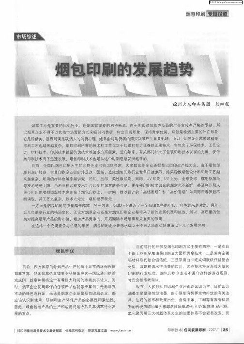 烟包印刷的发展趋势