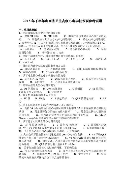 2015年下半年山西省卫生高级心电学技术职称考试题