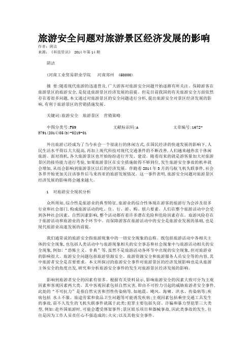 旅游安全问题对旅游景区经济发展的影响