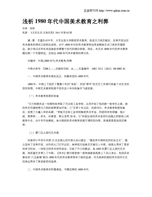浅析1980年代中国美术教育之利弊