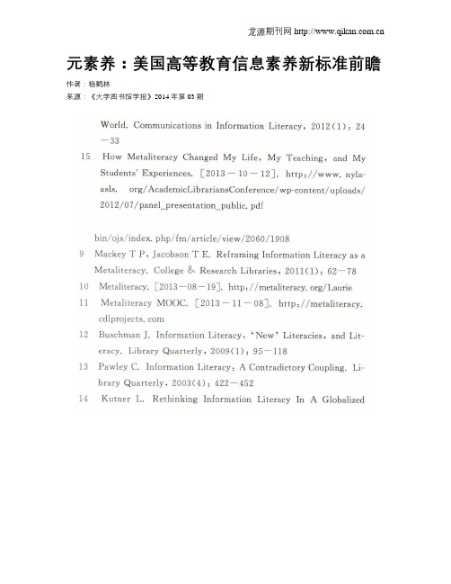 元素养：美国高等教育信息素养新标准前瞻