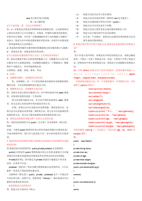 Java语言程序设计(郑莉)课后习题答案