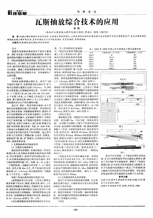 瓦斯抽放综合技术的应用
