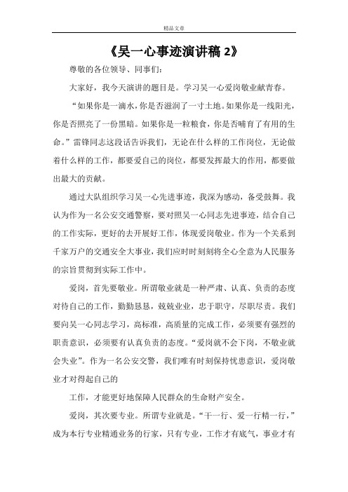 《吴一心事迹演讲稿2》