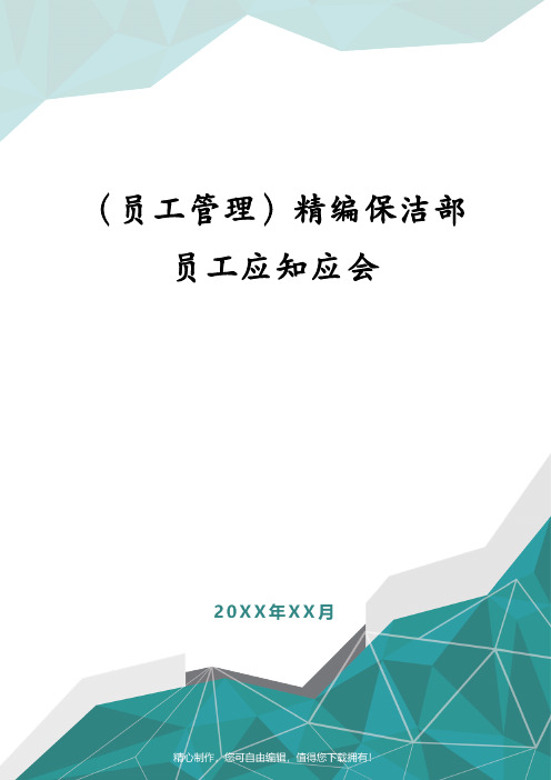 (员工管理)精编保洁部员工应知应会