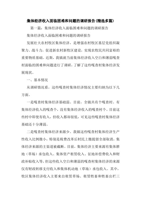 最新集体经济收入面临困难和问题的调研报告(精选多篇)