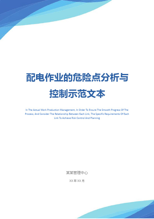 配电作业的危险点分析与控制示范文本