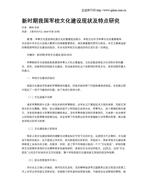 新时期我国军校文化建设现状及特点研究