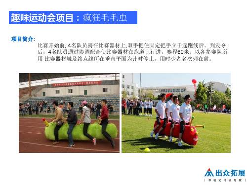 趣味运动会项目介绍
