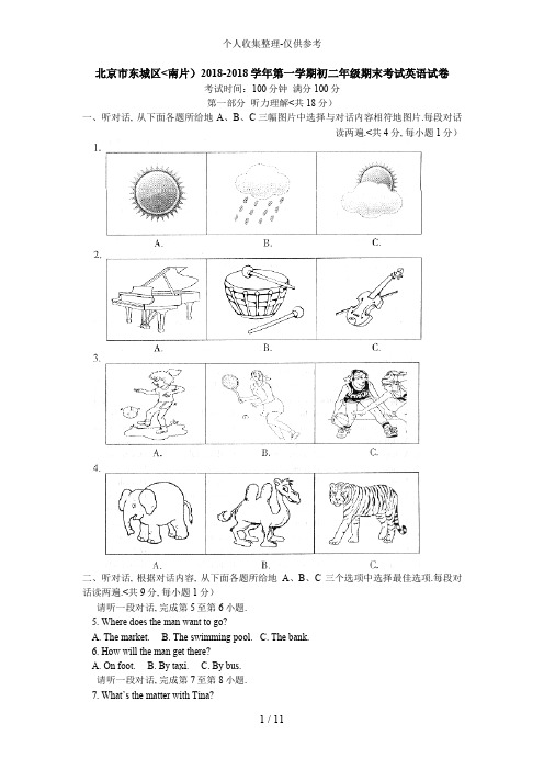 北京市东城区(南片)2017-2018学年第一学期初二年级期末考试英语试卷