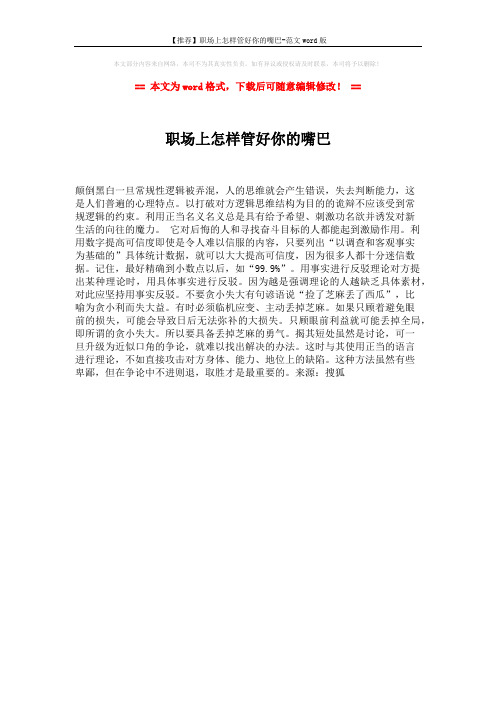 【推荐】职场上怎样管好你的嘴巴-范文word版 (1页)