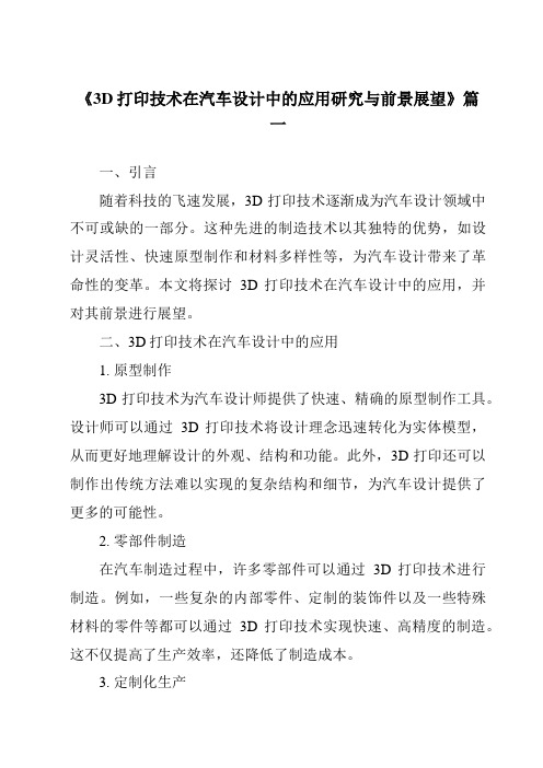 《2024年3D打印技术在汽车设计中的应用研究与前景展望》范文