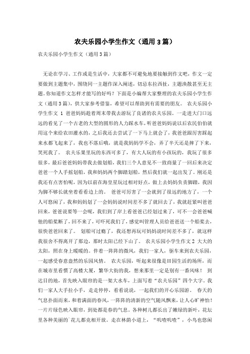 农夫乐园小学生作文(通用3篇)