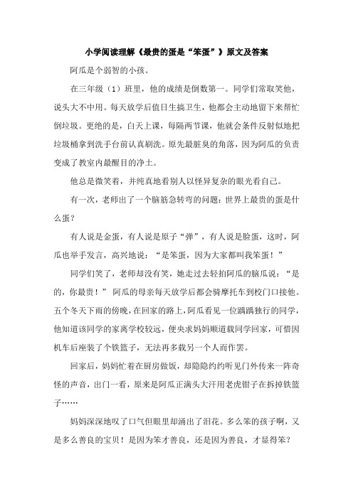 小学阅读理解《最贵的蛋是“笨蛋”》原文及答案