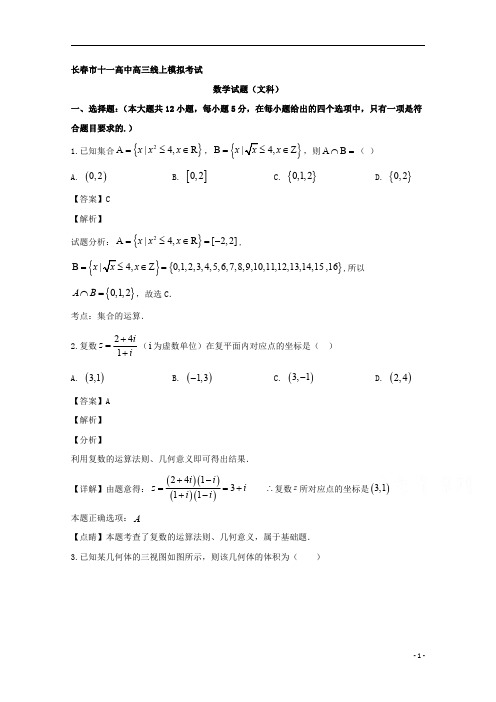 【精准解析】吉林省长春市第十一高中2020届高三下学期线上模拟考试数学(文)试题