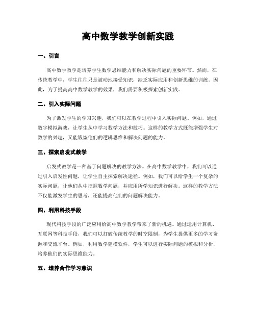 高中数学教学创新实践