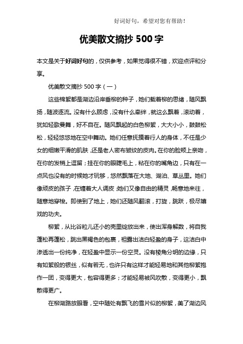 优美散文摘抄500字