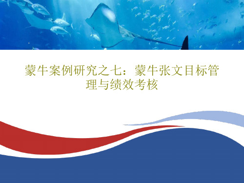 蒙牛案例研究之七：蒙牛张文目标管理与绩效考核100页PPT
