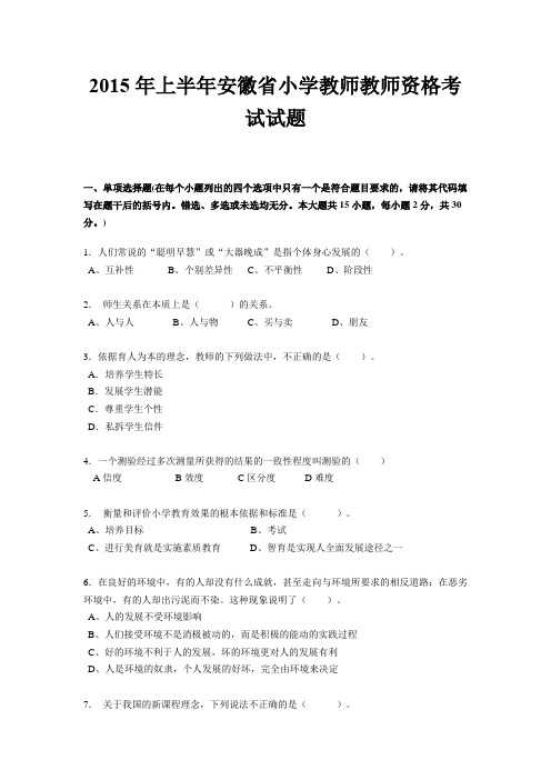 2015年上半年安徽省小学教师教师资格考试试题