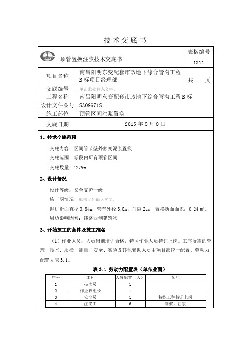 顶管区间置换注浆技术交底