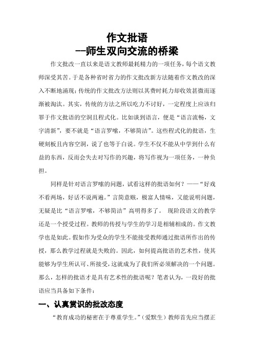 作文批语-师生双向交流的桥梁