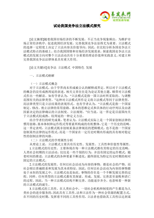 试论我国竞争法立法模式探究