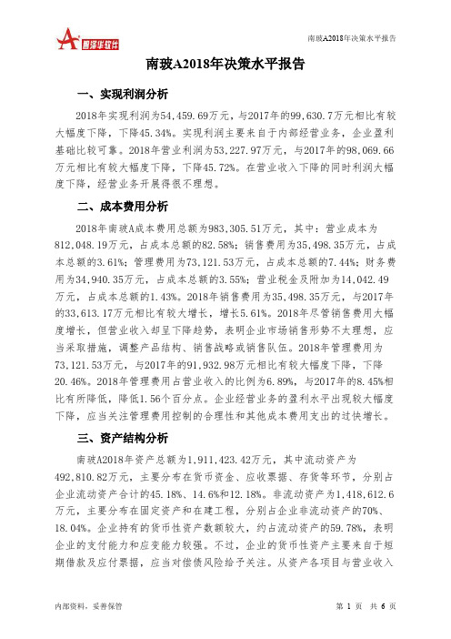 南玻A2018年决策水平分析报告-智泽华