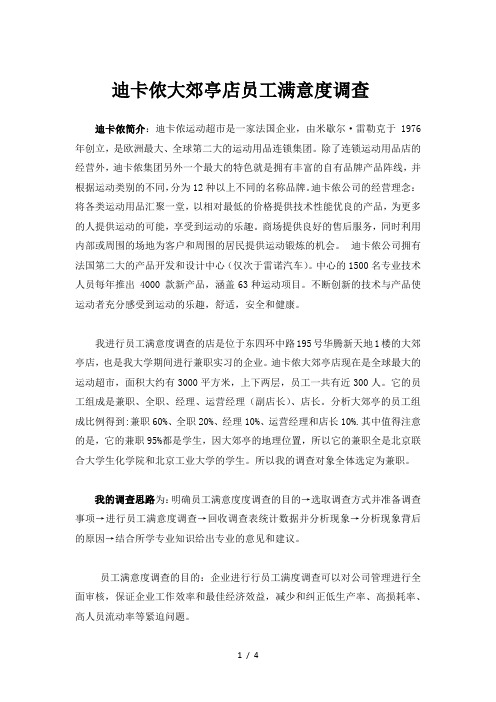 迪卡侬员工满意度调查